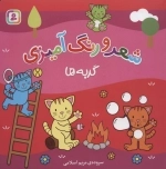 گربه‌ها (شعر و رنگ‌آمیزی)