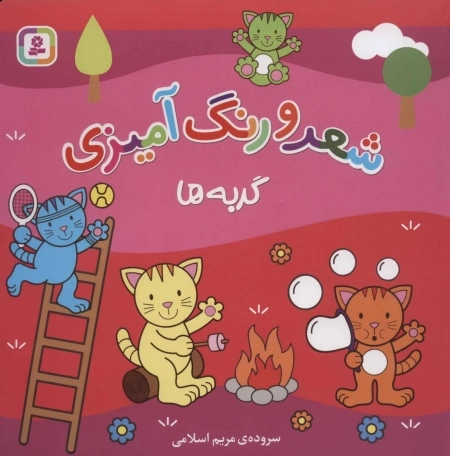 گربه‌ها (شعر و رنگ‌آمیزی)