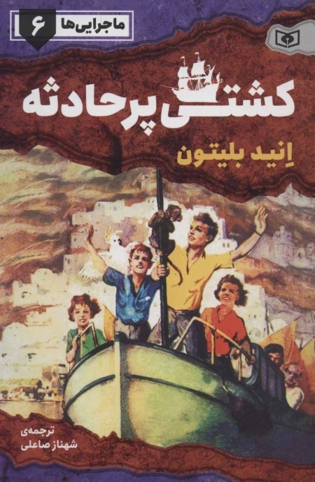 ماجرایی ها 6 (کشتی پر حادثه)