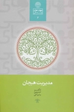 مدیریت هیجان