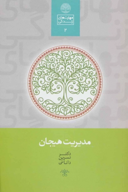 مدیریت هیجان