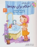 داستان‌واره‌های احکام برای بچه‌ها 2 (شرایط وضو)