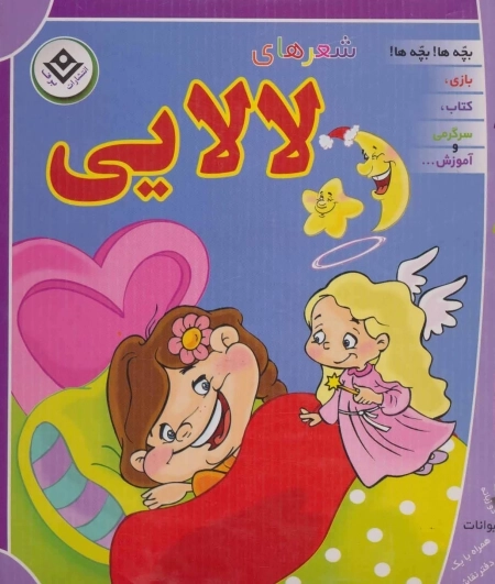 مجموعه شعرهای لالایی (باجعبه)