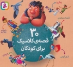 30 قصه ی کلاسیک برای کودکان