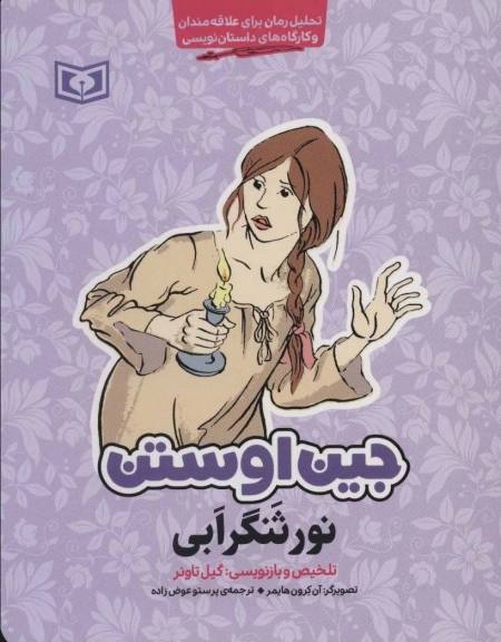 نورثنگر ابی - تحلیل رمان برای علاقه مندان و کارگاه های داستان نویسی