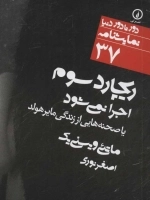 ریچارد سوم اجرا نمی شود - یا صحنه هایی از زندگی مایر هولد-دور تا دور دنیا - نمایشنامه37