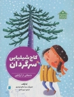 کاج شیلیایی سرگردان - داستانی از آرژانتین - دنیا خانه ی من است