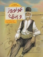 قصه ‌هایی از ادبیات ‌شفاهی عمو نوروز