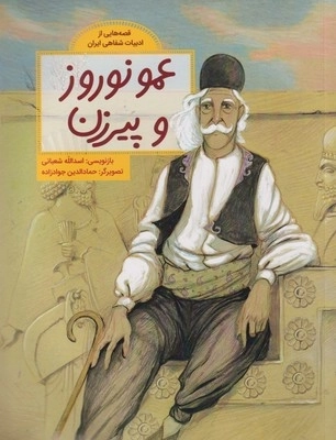قصه ‌هایی از ادبیات ‌شفاهی عمو نوروز