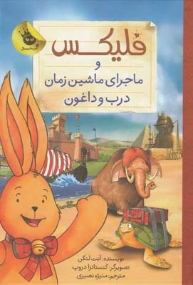 فلیکس‌ - ماجرای‌ ماشین‌ زمان‌ درب‌ و‌ داغون