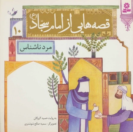 قصه هایی از امام سجاد ع 10 - مرد ناشناس