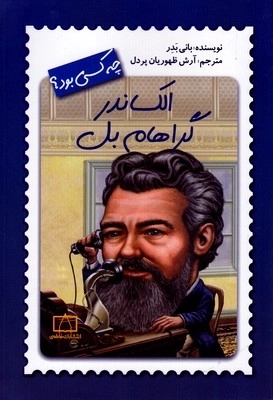 چه کسی بود - الکساندر گراهام بل
