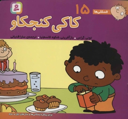 فسقلی ها 15 - کاکی کنجکاو