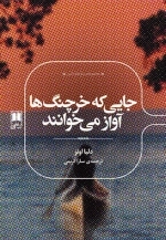 جایی که خرچنگ ها آواز می خوانند