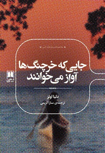 جایی که خرچنگ ها آواز می خوانند