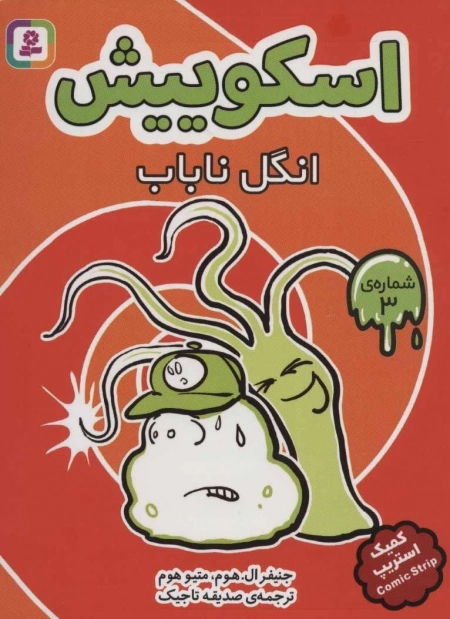 اسکوییش 3 (انگل ناباب)