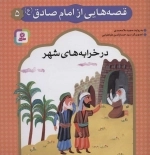 قصه هایی از امام صادق ع 5 - در خرابه های شهر