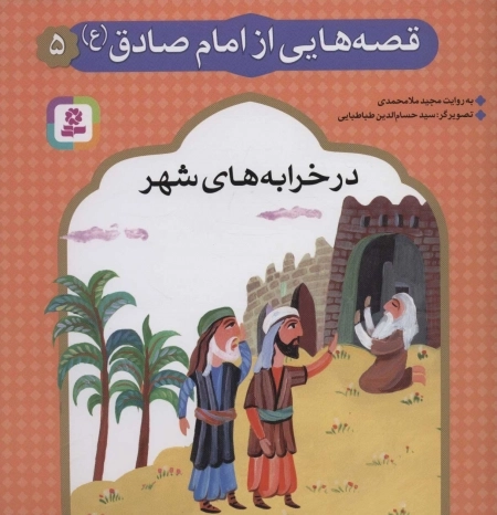 قصه هایی از امام صادق ع 5 - در خرابه های شهر