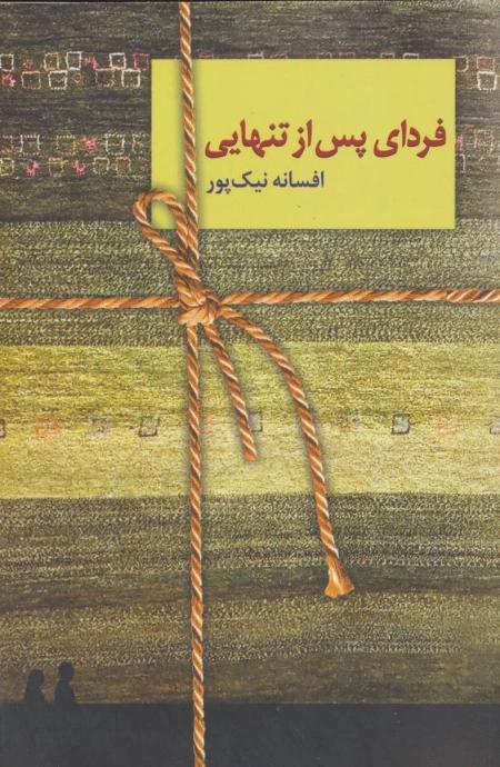 فردای پس از تنهایی