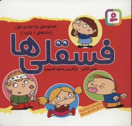 مجموعه فسقلی ها 1 - جلدهای 1 تا 15