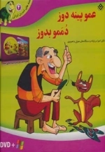 عمو پینه دوز،دممو بدوز،همراه با دی وی دی (قصه های شیرین ایرانی 4)،(باجعبه)