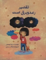 تقصیر رعد و برق است