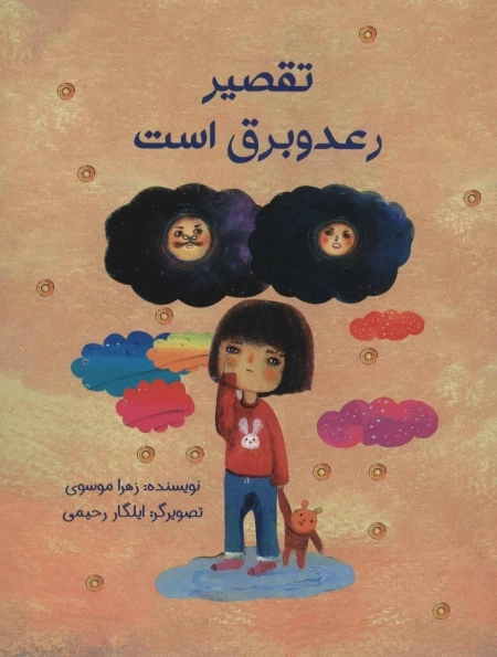 تقصیر رعد و برق است