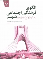 الگوی فرهنگی اجتماعی شهر-مصوبه های فرهنگی اجتماعی شورای اسلامی شهر تهران-دوره سوم