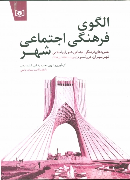 الگوی فرهنگی اجتماعی شهر-مصوبه های فرهنگی اجتماعی شورای اسلامی شهر تهران-دوره سوم