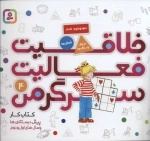 کتاب کار پیش دبستانی ها و سال های اول و دوم 4-خلاقیت، فعالیت، سرگرمی