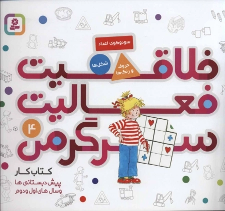 کتاب کار پیش دبستانی ها و سال های اول و دوم 4-خلاقیت، فعالیت، سرگرمی