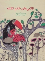 لالایی های خانم کلاغه