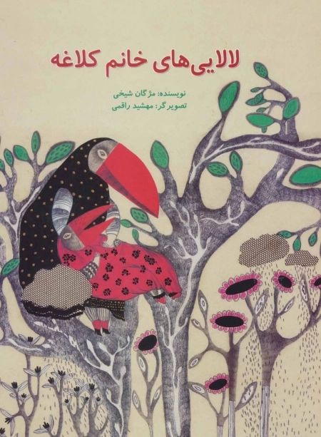لالایی های خانم کلاغه