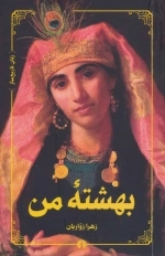 بهشته من - زنان تاریخ ساز