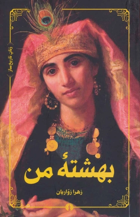 بهشته من - زنان تاریخ ساز
