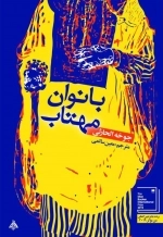 بانوان مهتاب