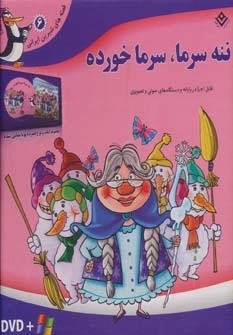 ننه سرما،سرما خورده،همراه با دی وی دی (قصه های شیرین ایرانی 6)
