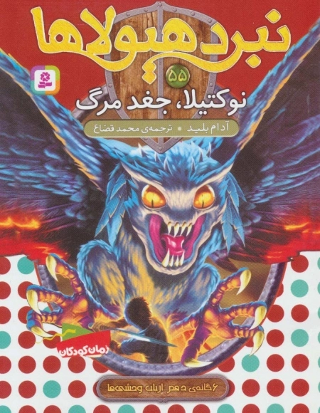نبرد هیولاها55-6 گانه ی دهم:ارباب وحشی ها