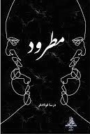مطرود