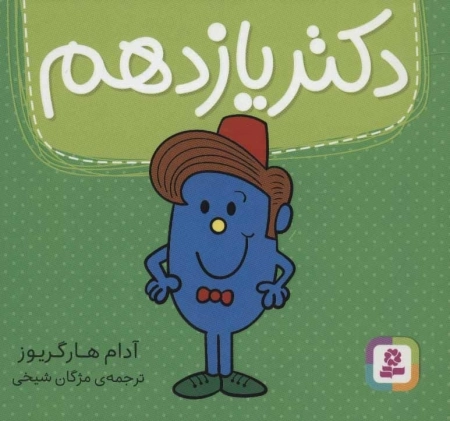 دکتر یازدهم
