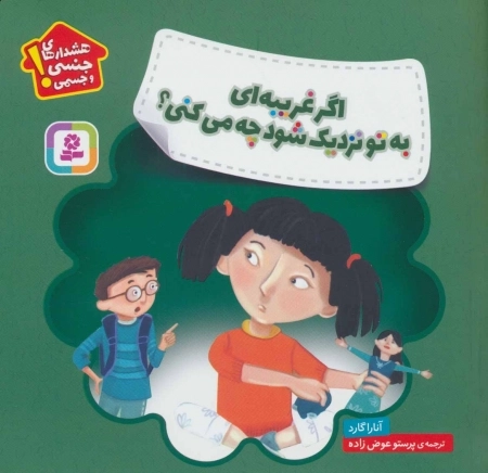 اگر غریبه ای به تو نزدیک شود چه می کنی؟ (هشدارهای جنسی و جسمی!)