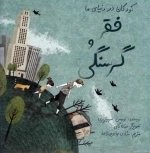 کودکان در دنیای ما - فقر و گرسنگی