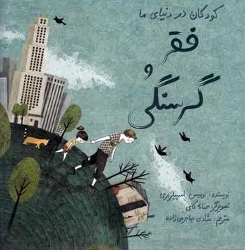 کودکان در دنیای ما - فقر و گرسنگی