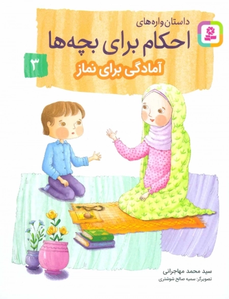 داستان واره‌های احکام برای بچه‌ها 3 (آمادگی برای نماز)