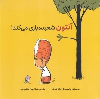 آنتون شعبده بازی می کند