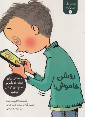 تصمیم بگیر عمل کن7-روشن خاموش