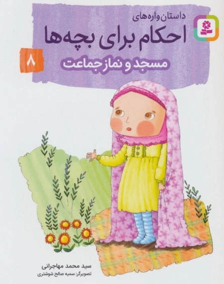 داستان‌واره‌های احکام برای بچه‌ها 8 (مسجد و نماز جماعت)