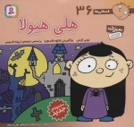 فسقلی ها36 (هلی هیولا)