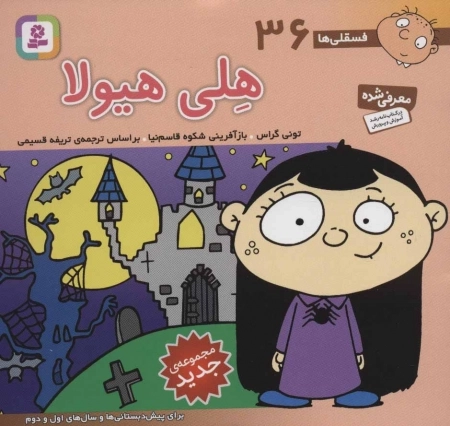 فسقلی ها36 (هلی هیولا)