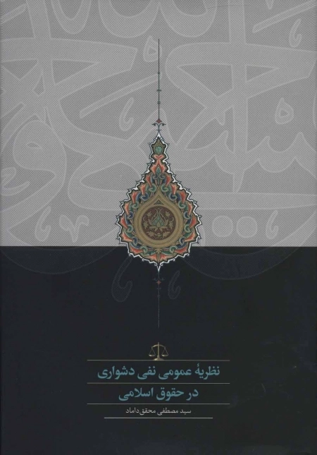 نظریه عمومی نفی دشواری در حقوق اسلامی